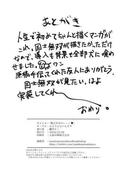 数百年分の×××