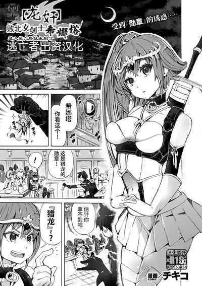 【龍姦】敗北ノ女剣士シナタ~巣穴に入ったらサヨウナラ~