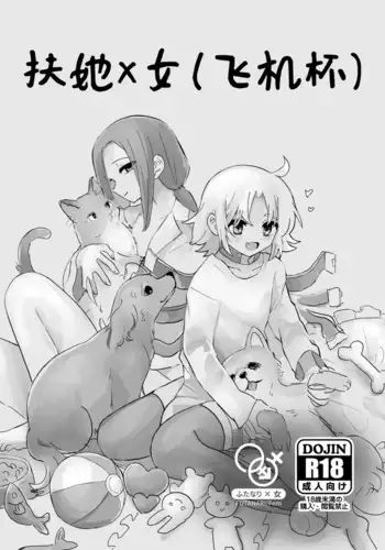 [Yuden Jigoku (Girigiri Kenkou)] Futanari x Onna (Onaho) no Copy-bon [Digital] [Chinese]