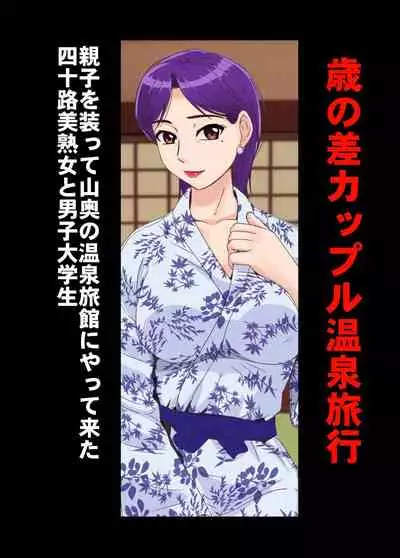 歳の差カップル中出し温泉旅行