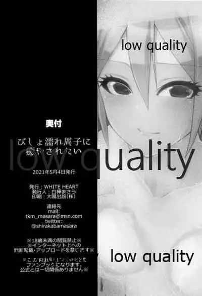 (COMIC1 BS祭 スペシャル) [WHITE HEART (白樺まさら)] びしょ濡れ周子に癒やされたい (アイドルマスター シンデレラガールズ)