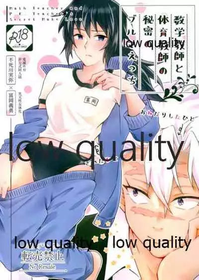 [ミントマカロン (逢依)] 数学教師と体育教師の秘密のブルマえっち (鬼滅の刃)