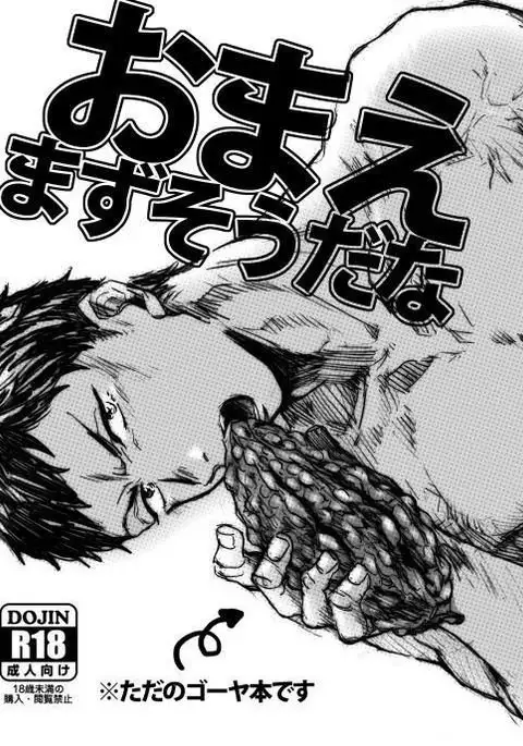 おまえまずそうだな