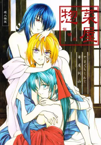 [Souzaiya (Hanaya Kenzan, Yamaguchi Shinji)] Souzaiya Go-gouten (Rurouni Kenshin)