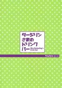 (COMIC1☆11) [Ponyfarm (Inoue Yoshihisa)] Darjeeling-sama no Drink Bar (Girls und Panzer)