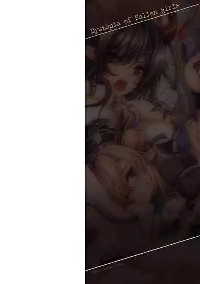 堕ちた乙女のディストピア