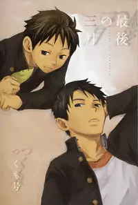 [Tsukumo Gou] Saigo no Sangatsu