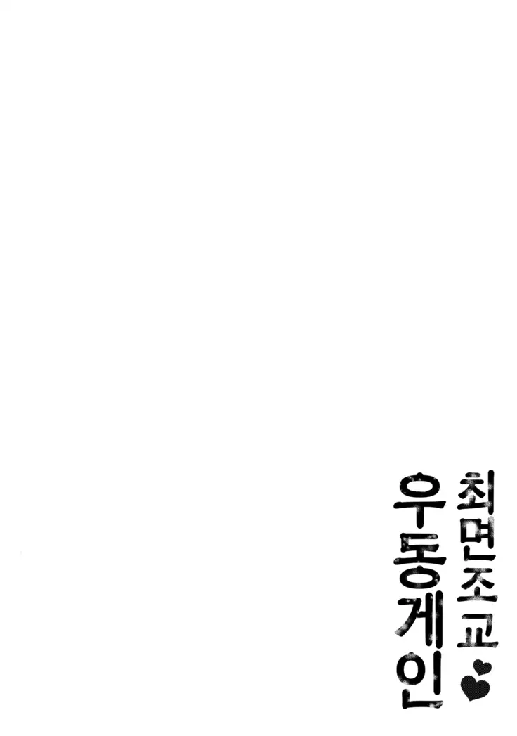 Choukyou Saimin Udongein