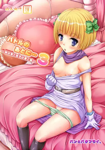 (C80) [Pan to Butterfly. (Tokee Usagi)] Battle no Ato ni... 3 ~ Musume wa Boku to Musuko wa Tsuma to Hen ~ (Dragon Quest V) [Digital]