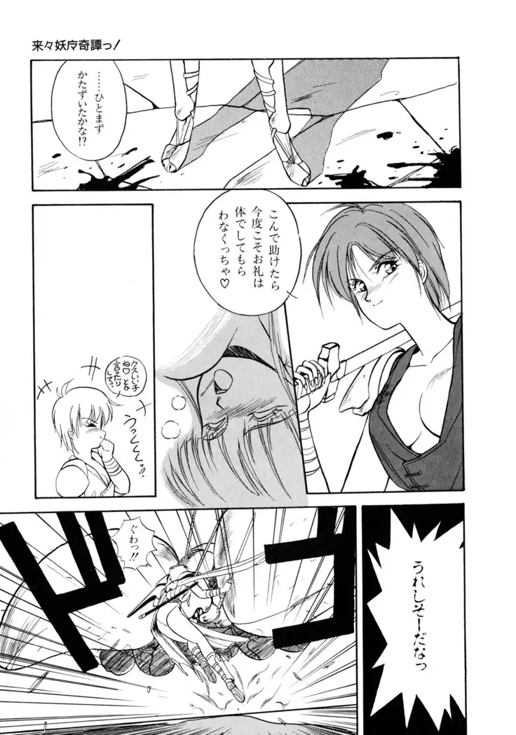 来々妖魔奇譚っ!