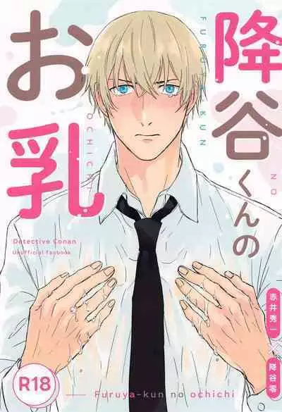 Furua-kun no Ochichi