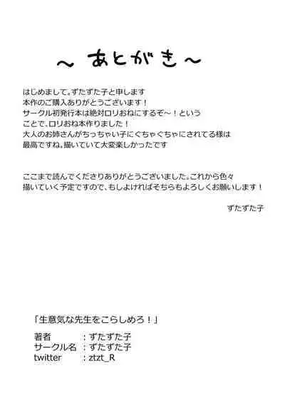 Namaikina Sensei o Korashimero!