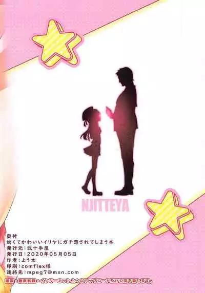 Osanakute Kawaii Illya ni Gachi Koi Sarete Shimau Hon | 和幼小可愛的伊莉雅認真戀愛本