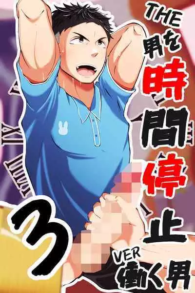THE Otoko o jikan teishi 3 VER hataraku otoko