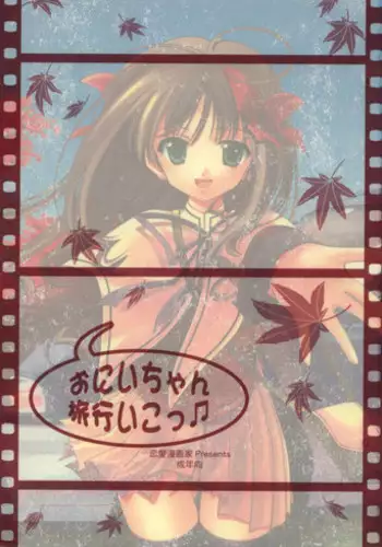 (CR34) [Renai Mangaka (Naruse Hirofumi)] Onii-chan Ryokou iko (Tsukihime)