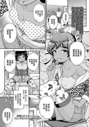 Bitch na Mesugaki Tenkousei