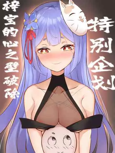 特别企划!!!梓宝的心之壁破除