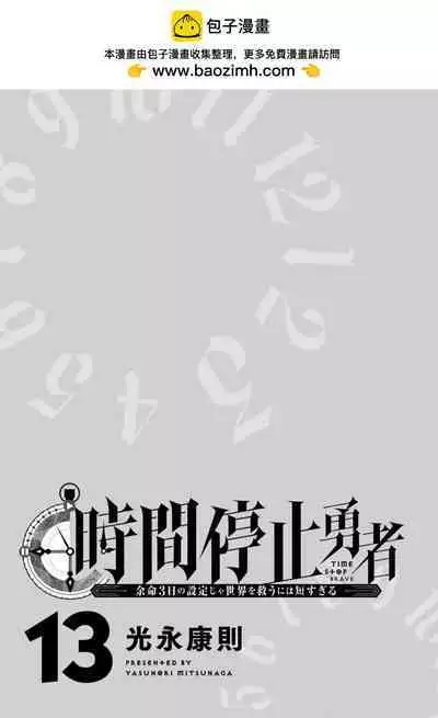 停止时间的勇者—只能再活三天这种设定对拯救世界来说未免太短了 [中国翻訳] vol.13