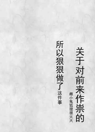祟りに来たメスガキツネ様に腹が立ったのでわからセックスする話。