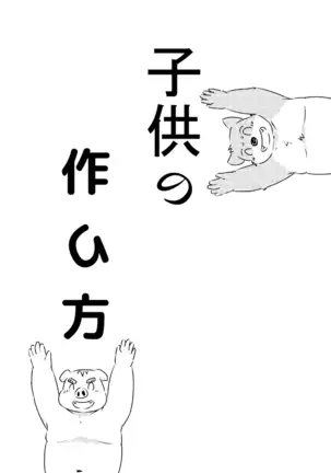 子供の作り方