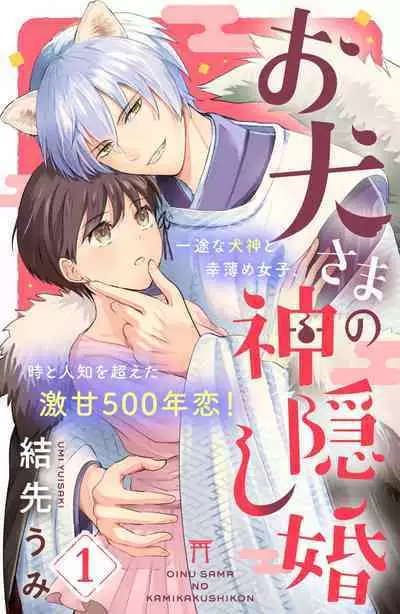 [Yuisaki Umi] Oinu-sama no Kamikakushi Kon 1-4