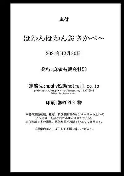 ほわんほわんおさかべ～