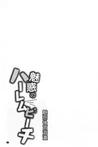 Miwaku no Harem Beach | 魅惑的後宮般性感海灘