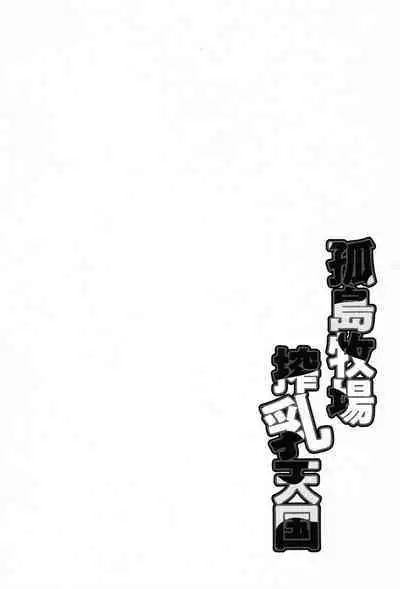 Kojima Bokujou Sakunyuu Tengoku