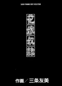 [Sanjou Tomomi] Hanayome Dorei