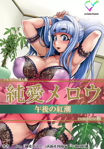 [Jun] [Full Color Seijin Han] Junai Mellow Gogo no Kouchou Complete Ban [Digital]