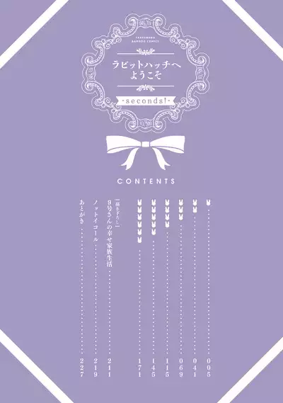 ラビットハッチへようこそ-seconds!- 【電子限定特典付き】
