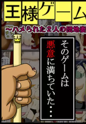 [Robo Ittetsu] Ousama Game ~Hamerareta 2-ri no Danchizuma~