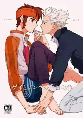 [Pantu to Kutsushita (Pantu)] Gay to Nonke no Sennichi Sensou (Inazuma Eleven) [Digital]