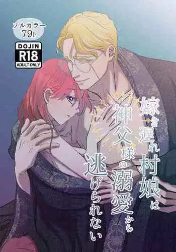 [Contamination] Yomeki okure-mura Musume wa Shinpu-sama no Dekiai kara nige rarenai