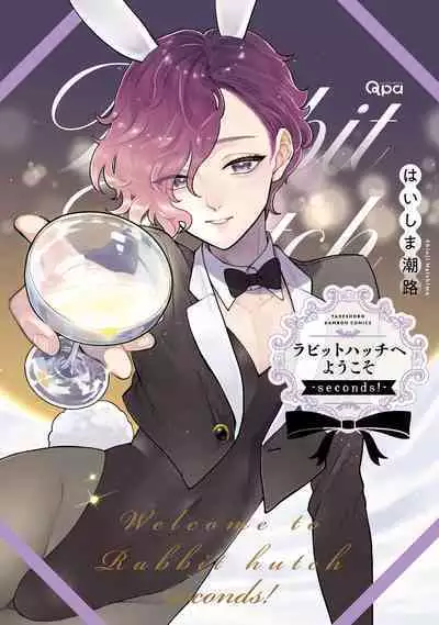 ラビットハッチへようこそ-seconds!- 【電子限定特典付き】