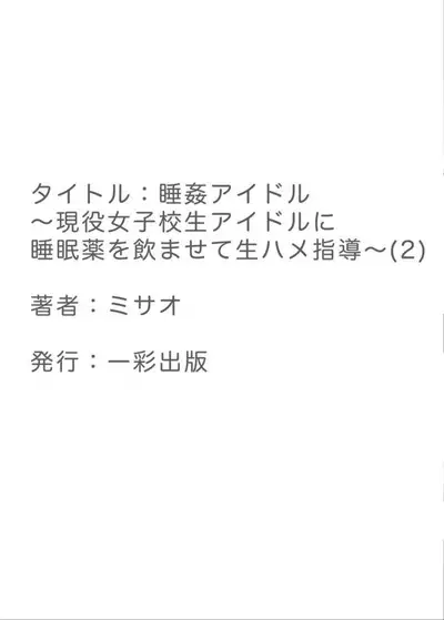 [Misao] Suikan Idol ~Geneki Joshikousei Idol ni Suiminyaku o Nomasete Namahame Shidou~ 2