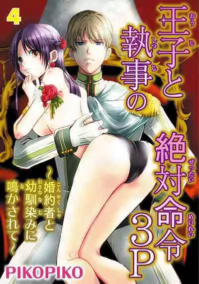 王子と執事の絶対命令3P~婚約者と幼馴染みに鳴かされて~【完全版】