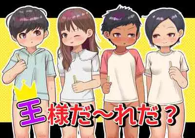 王様だ~れだ?