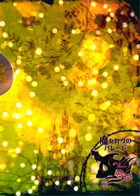 (C82) [Pish Lover (Amatake Akewo)] Majo Gari no Parade