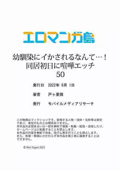 Osananajimi ni Ikasareru Nante...! Doukyo Shonichi ni Kenka Ecchi 41-55