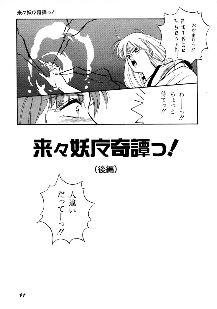 来々妖魔奇譚っ!