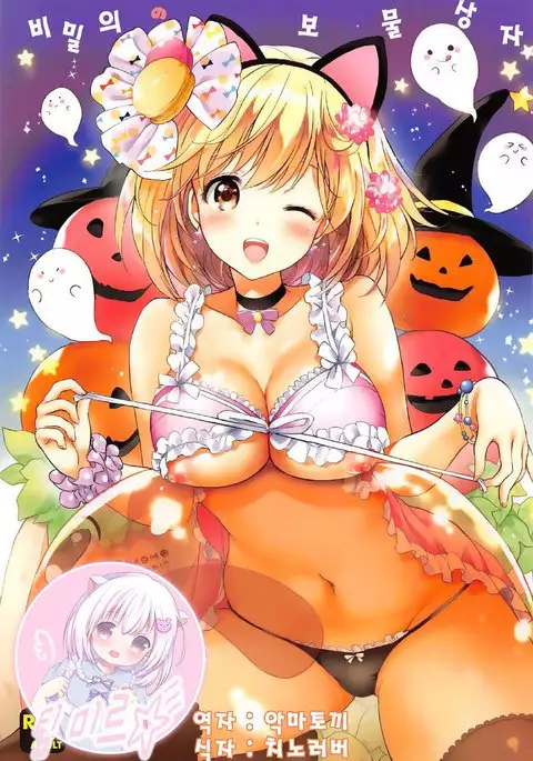 비밀의 보물상자 | Himitsu no Takarabako