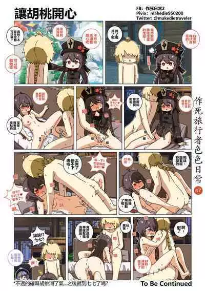 作死旅行者色色日常篇