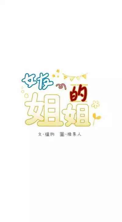 【周六连载】女友的姐姐（作者：橡果人&獵狗） 第1~26话