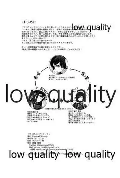 三ツ巴コンプリケイト