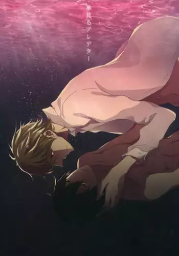 (C84) [dorodrop (moa)] Yume miru predator (Free!)