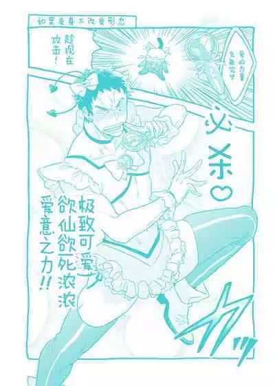 Mahou Shounenha、Aiekide Sekaiwo Sukuu。|魔法少年用爱液拯救世界