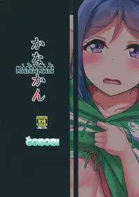 (C94) [corori (Yopparai Oni?)] KANAKAN Migawari Kanan-chan FunbaRuby! (Love Live! Sunshine!!)