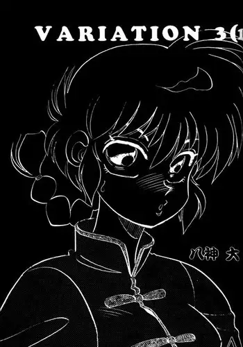 [Chuuka Mantou (Yagami Dai)] Variation 3 (Ranma 1/2)
