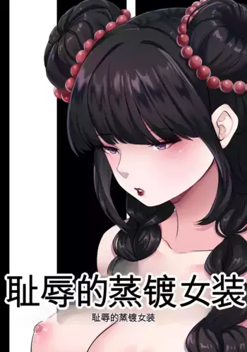 [MeowWithMe x Milda007] Female Clothing Vaporization of Shame